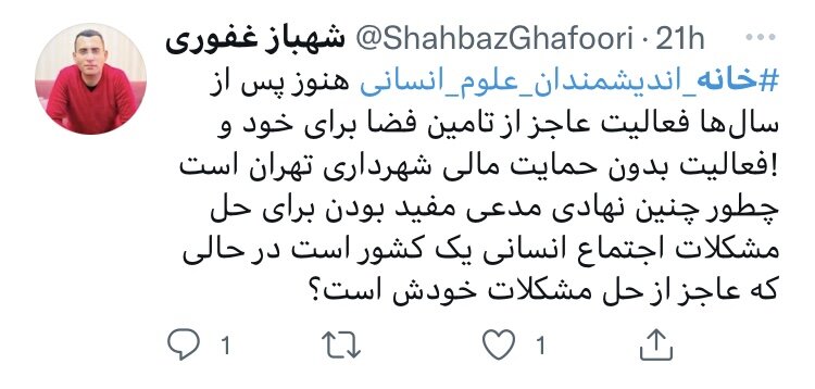 کاربران فضای مجازی درباره خبر کذب «پلمب خانه اندیشمندان» چه گفتند؟