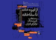 «از قهوه خانه تا سقاخانه و منتخب هنرمندان نوگرای ایران» در نگارخانه لاله
