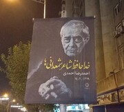 اکران طرح های سوگواری  "خداحافظ شاعر شمعدانی‌ها" در تهران