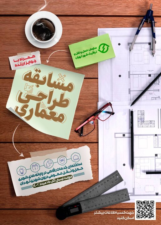 فراخوان طراحی معماری مجموعه خدمات رفاهی در پایانه‌های شهری حمل و نقل عمومی