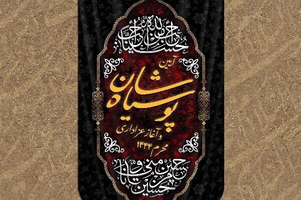  برگزاری آیین سیاه پوشان ماه محرم