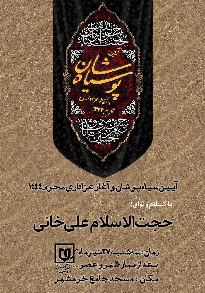 برگزاری آیین سیاه پوشان ماه محرم