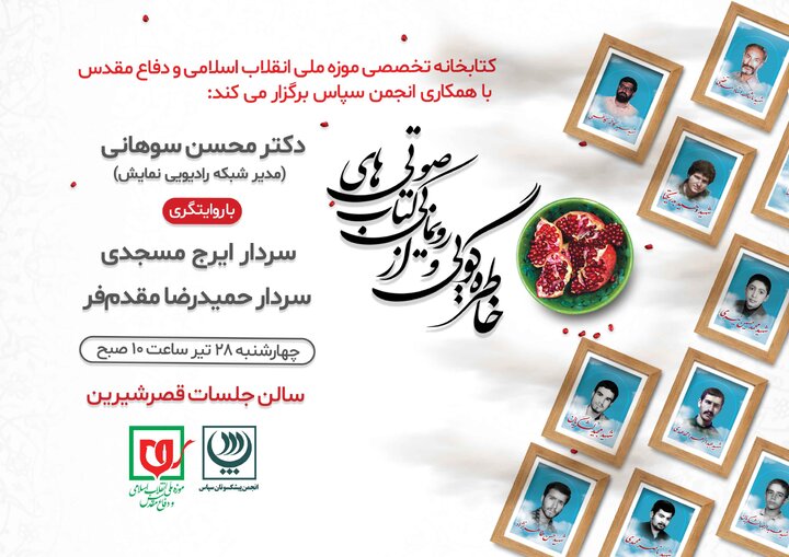 برگزاری محفل خاطره گویی و رونمایی از کتاب‌های صوتی