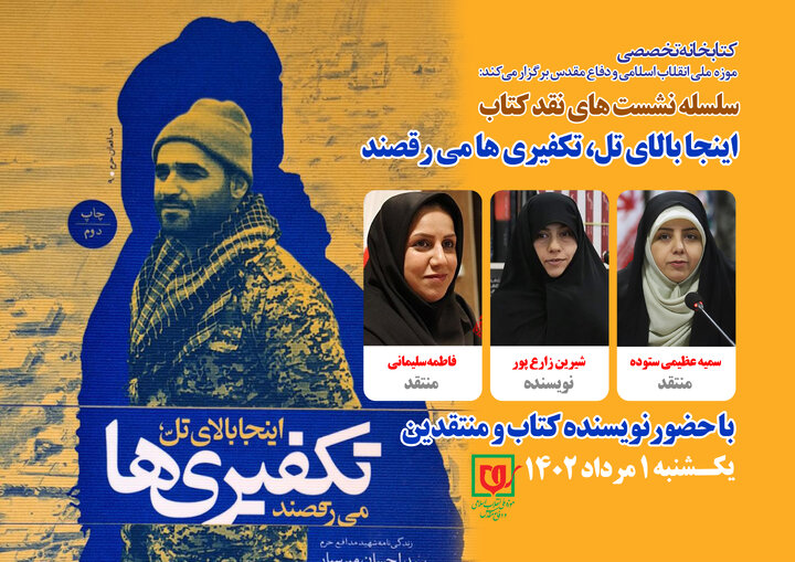 نقد و بررسی کتاب «اینجا بالای تل، تکفیری‌ها می‌رقصند»