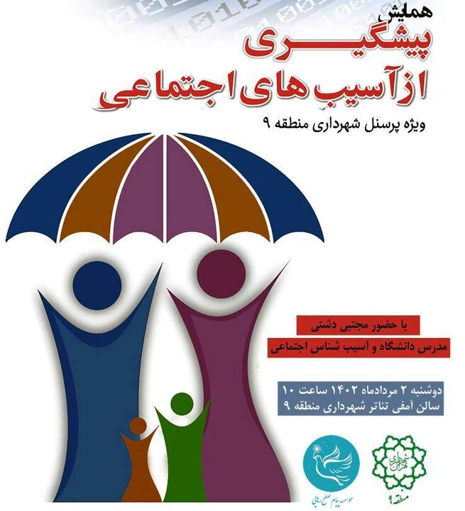 برگزاری همایش پیشگیری از آسیب‌های اجتماعی در منطقه ۹