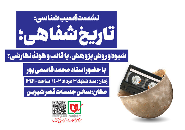 نشست علمی تاریخ شفاهی «شیوه و روش پژوهش یا قالب و گونه‌ی نگارشی»