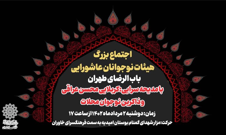 اجتماع بزرگ نوجوانان عاشورایی در تهران