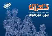 مهلت ارسال ایده‌ به رویداد «تهران، شهر خانواده» تمدید شد