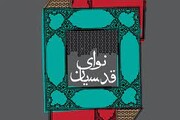 معرفی آیین‌های محرمی نقاط مختلف ایران در «نوای قدسیان»