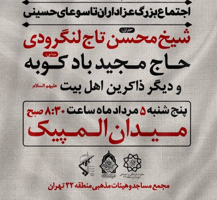گردهمایی بزرگ عزاداران تاسوعای حسینی در میدان المپیک تهران