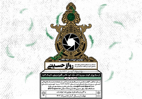 چهارمین دوره مسابقه عکاسی «رواق حسینی» برگزار می‌شود