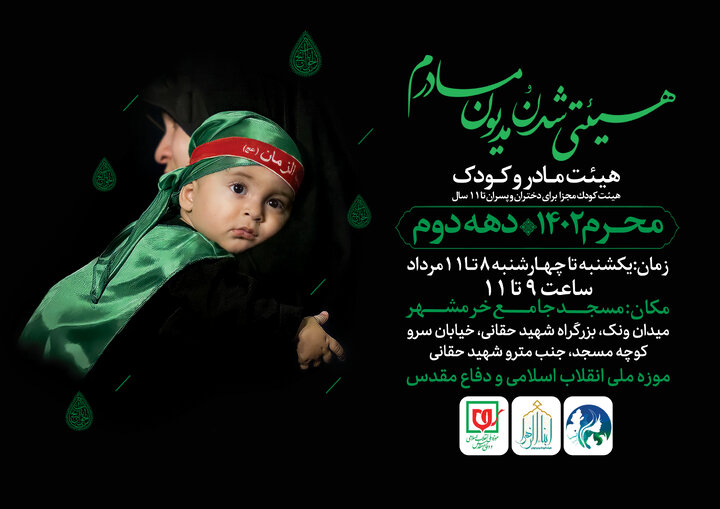 مراسم عزاداری ویژه مادران و کودکان در موزه ملی انقلاب اسلامی و دفاع مقدس برگزار می‌شود