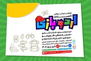 میزبانی اردوهای تفریحی و فرهنگی از نوجوانان تهرانی