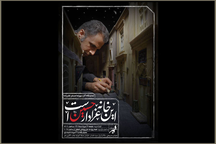 نمایشگاه دیوراما با عنوان «این خانه عزادار حسین(ع) است» در فرهنگسرای ارسباران