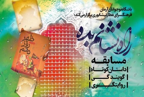 فراخوان مسابقه «راه نشانم بده» منتشر شد
