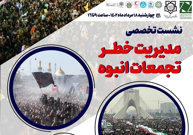 نشست تخصصی مدیریت خطر تجمعات انبوه برگزار می شود