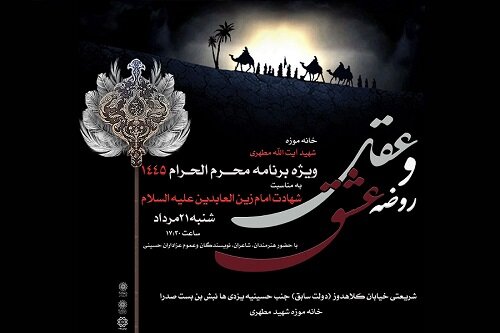 «روضه عقل و عشق»؛ اقامه عزای حسینی در خانه‌موزه شهید مطهری