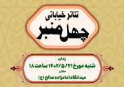 سوگواره نمایشی « چهل منبر» در میدانگاه امامزاده صالح (ع) برگزار می شود