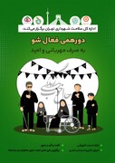 ارتقای نشاط و مشارکت اجتماعی افراد معلول با دورهمی «فعال شو» در منطقه ۱۵