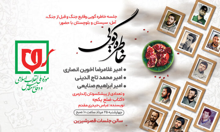 برگزاری محفل خاطره گویی دفاع مقدس
