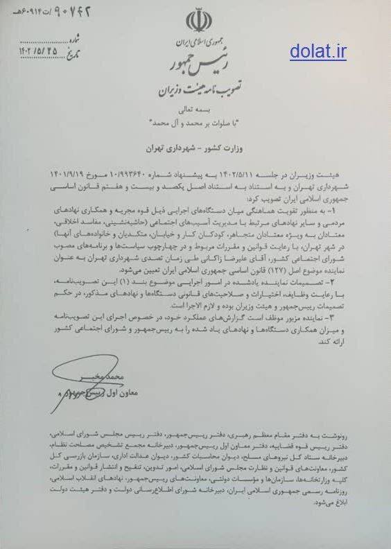 زاکانی دستیار ویژه رئیس جمهور در امور مدیریت آسیب های اجتماعی پایتخت شد