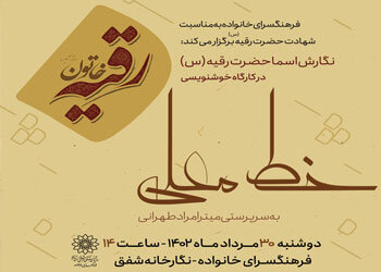 محفل خوشنویسی «خط معلی» در رثای شهادت حضرت رقیه(س)