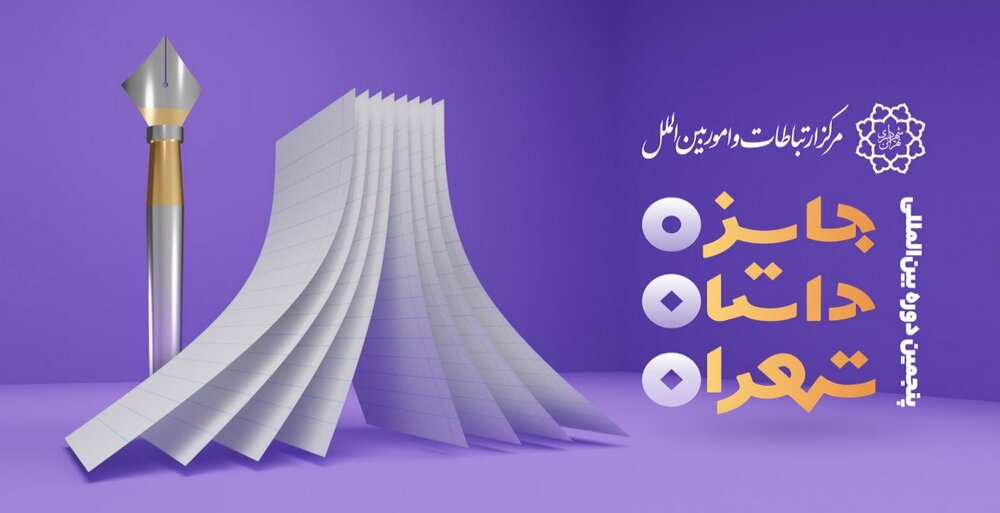 جایزه «داستان تهران» به دنبال ثبت هویت تاریخی پایتخت است/ تمدید مهلت ثبت‌نام