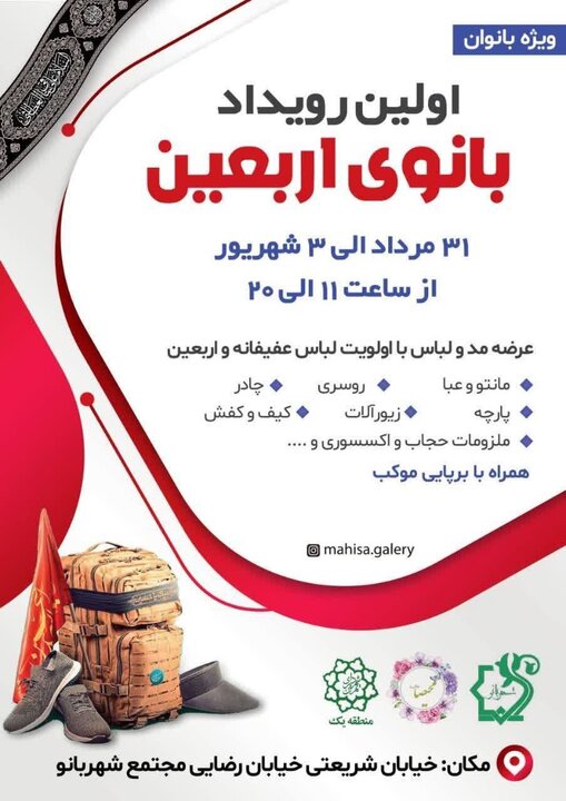  نخستین رویداد بانوی اربعین در مجموعه شهربانوی منطقه یک