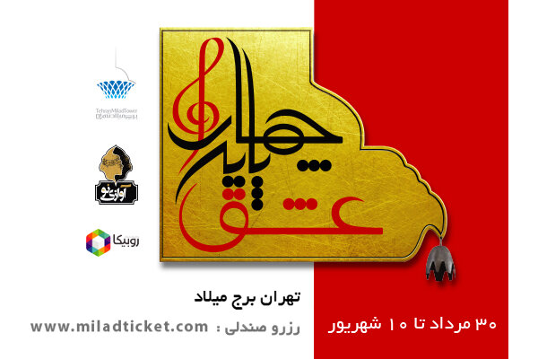 برگزاری کنسرت آیینی چهارپایه عشق با اجرای مصطفی راغب در برج میلاد