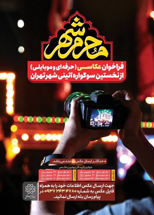 فراخوان مسابقه عکاسی از نخستین سوگواره آیینی شهر تهران منتشر شد