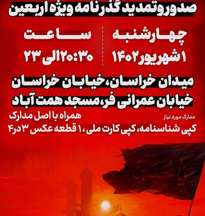 استقرار میز "صدور و تمدید گذرنامه ویژه اربعین" در جنوب تهران