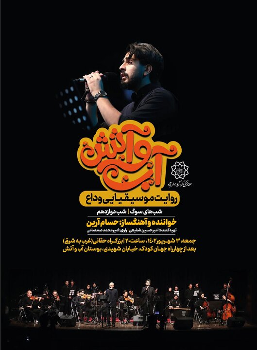 از اجرای ارکستر جدید تا تعزیه بانوان در بوستان آب و آتش