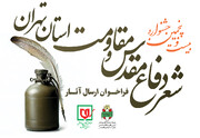 فراخوان کنگره سراسری شعر دفاع مقدس و مقاومت ویژه استان تهران