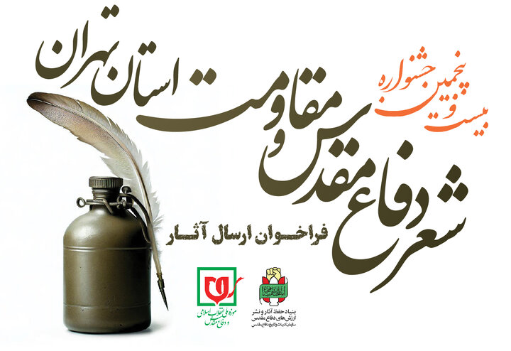 فراخوان کنگره سراسری شعر دفاع مقدس و مقاومت ویژه استان تهران