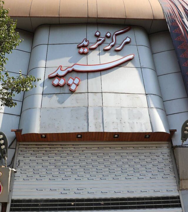رفع سه‌هزار و ۲۰۰ متر مربع تخلف ساختمانی پاساژ سپید تهران
