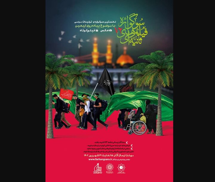 نخستین سوگواره تولیدات مردمی «هفتاد و دو ثانیه» برگزار می‌شود