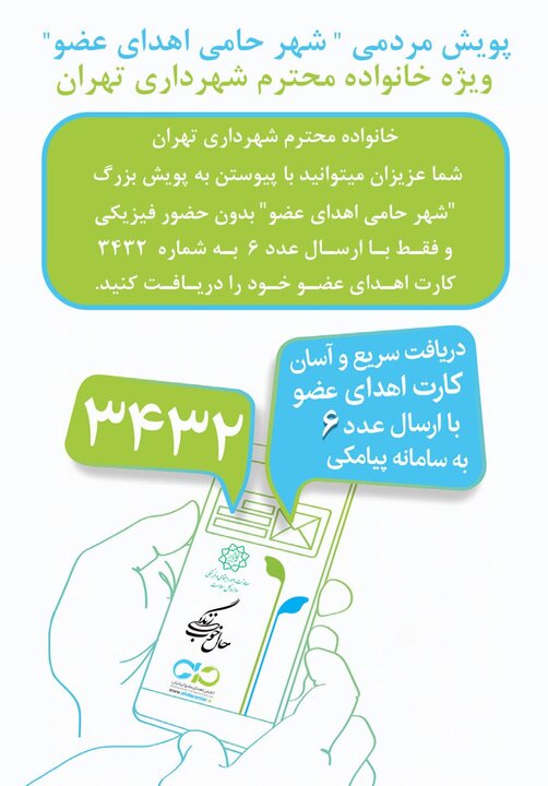 خانواده کارکنان شهرداری تهران حامی اهدای عضو می‌شوند 