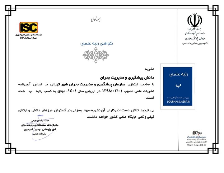 کسب رتبه "ب" فصلنامه دانش پیشگیری و مدیریت بحران