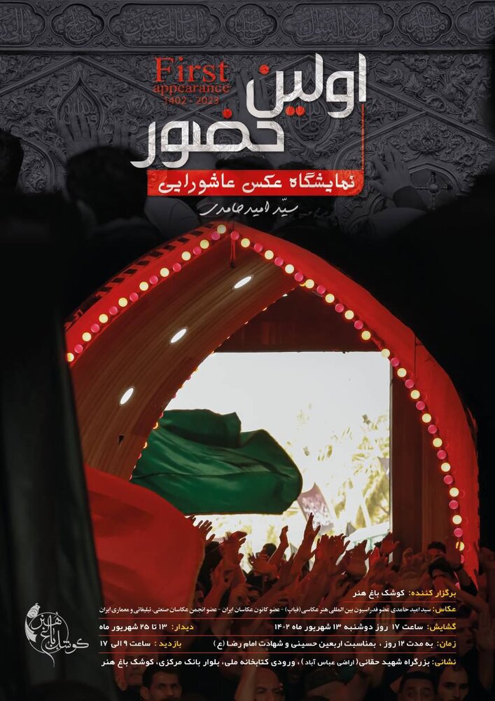 برپایی نمایشگاه عکس با موضوع کربلا در باغ هنر