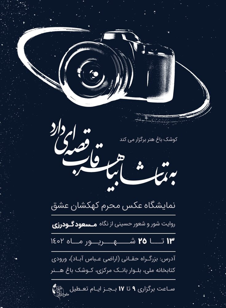 برپایی نمایشگاه عکس با موضوع کربلا در باغ هنر