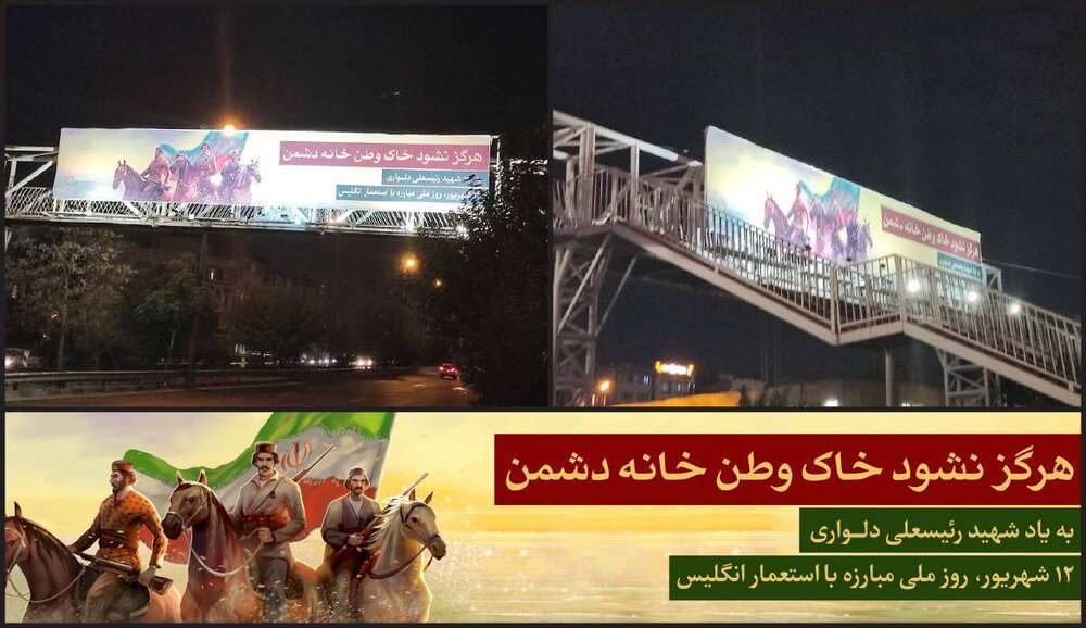 اکران فرهنگی "هرگز نشود خاک وطن خانه دشمن" به یاد شهید رئیسعلی دلواری در فضای تبلیغاتی تهران