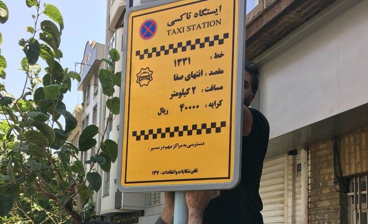 نوسازی تابلو ایستگاه‌های تاکسی منطقه ۱۳
