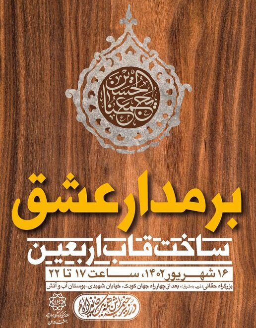 «برمدارعشق» با مشارکت مردم در بوستان آب و آتش ساخته می‌شود