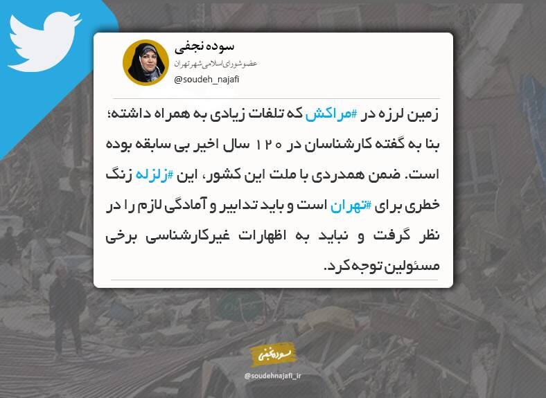 زلزله مراکش زنگ خطری برای تهران است