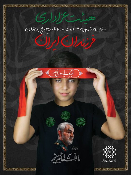 برپایی هیات عزاداری ۲۳۰۰ نفری کودکان ایران در برج میلاد