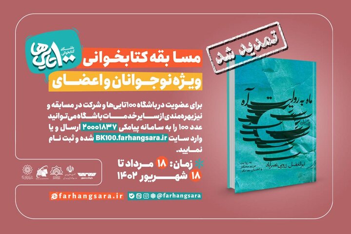 تمدید مسابقه کتابخوانی کتاب‌ «ماه به روایت آه»