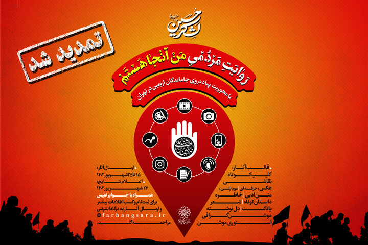 پویش مردمی «من آنجا هستم» تمدید شد