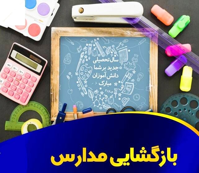 برگزاری ۲۲۰ کارگاه آموزشی و ۱۸ ویژه برنامه همزمان با بازگشایی مدارس در منطقه۲۲