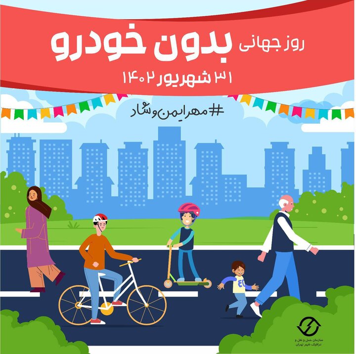 اجرای روز جهانی بدون خودرو در مناطق ۲۲گانه تهران