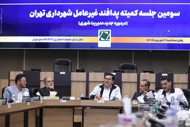 برگزاری سومین جلسه کمیته پدافند غیرعامل شهرداری تهران
